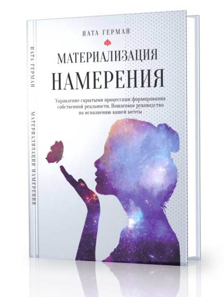 Материализация намерения. Управление скрытыми проц_0.jpg